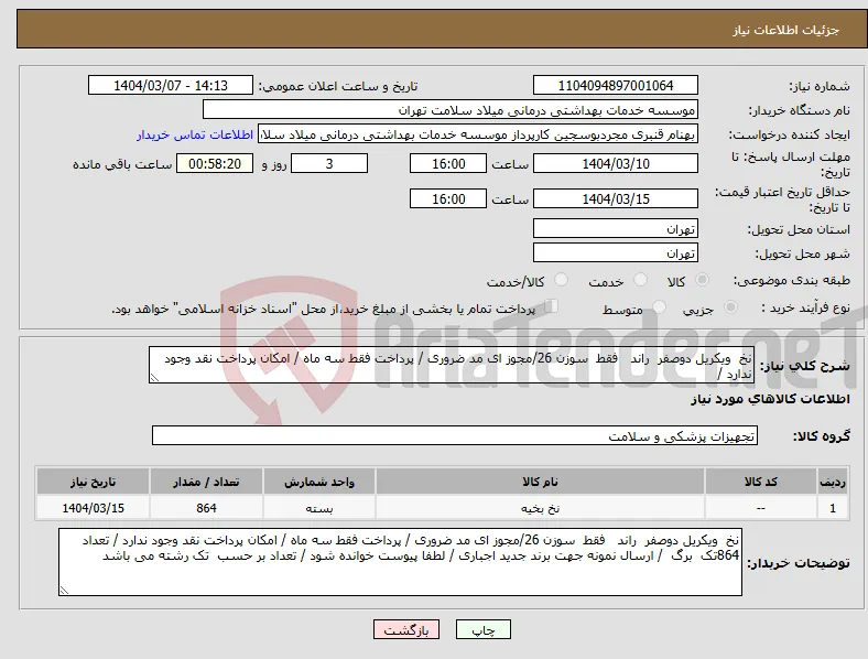 نیاز انتخاب تامین کننده-نخ ویکریل دوصفر راند فقط سوزن 26/مجوز ای مد ضروری / پرداخت فقط سه ماه / امکان پرداخت نقد وجود ندارد /