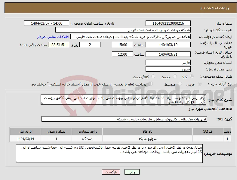 نیاز انتخاب تامین کننده-آچار پرس شبکه و ... -ایران کد مشابه-اقلام درخواستی پیوست می باشد-اولویت استانی-پیش فاکتور پیوست گردد-مبلغ کل نوشته شود 