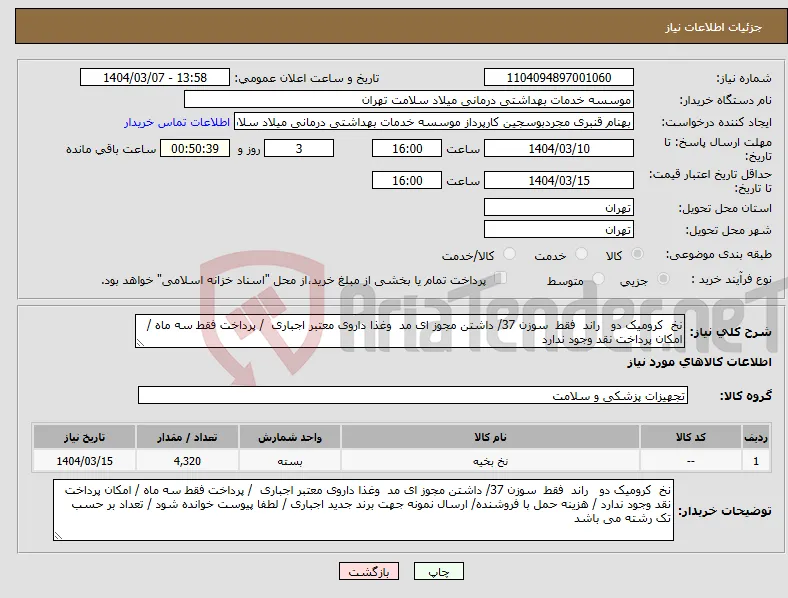 نیاز انتخاب تامین کننده-نخ کرومیک دو راند فقط سوزن 37/ داشتن مجوز ای مد وغذا داروی معتبر اجباری / پرداخت فقط سه ماه / امکان پرداخت نقد وجود ندارد