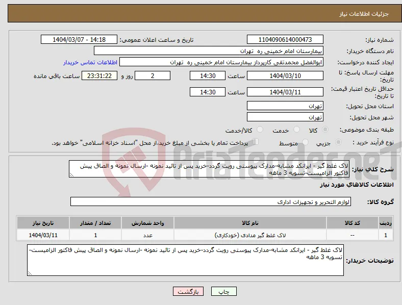 نیاز انتخاب تامین کننده-لاک غلط گیر - ایرانکد مشابه-مدارک پیوستی رویت گردد-خرید پس از تائید نمونه -ارسال نمونه و الصاق پیش فاکتور الزامیست-تسویه 3 ماهه