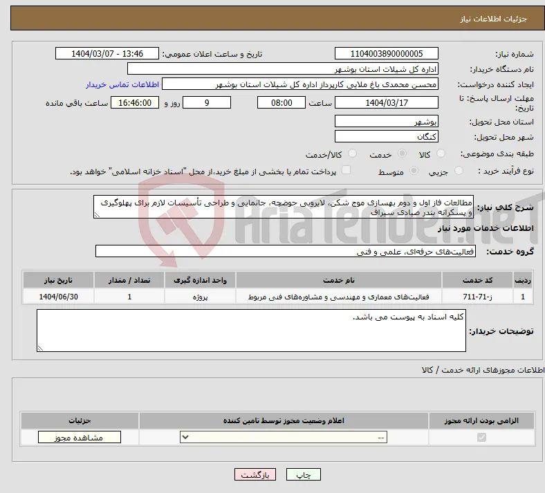 نیاز انتخاب تامین کننده-مطالعات فاز اول و دوم بهسازی موج شکن، لایروبی حوضچه، جانمایی و طراحی تأسیسات لازم برای پهلوگیری و پسکرانه بندر صیادی سیراف