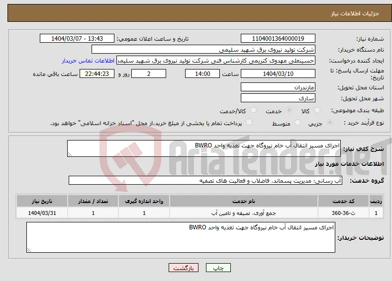 نیاز انتخاب تامین کننده-اجرای مسیر انتقال آب خام نیروگاه جهت تغذیه واحد BWRO