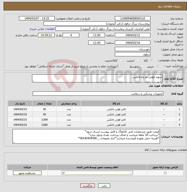 نیاز انتخاب تامین کننده-سوند فولی دو راه لاتکس