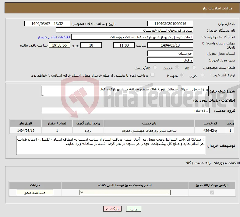 نیاز انتخاب تامین کننده-پروژه حمل و اجرای آسفالت کوچه های سطح منطقه دو شهرداری دزفول