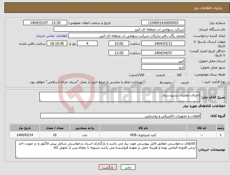نیاز انتخاب تامین کننده-اجرای عملیات پسیو ستاد