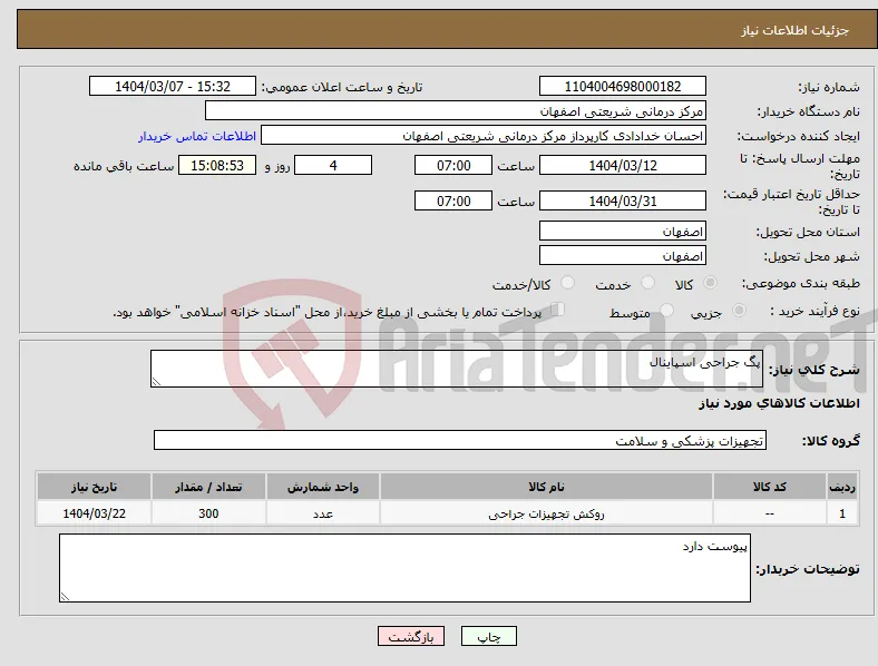 نیاز انتخاب تامین کننده-پگ جراحی اسپاینال