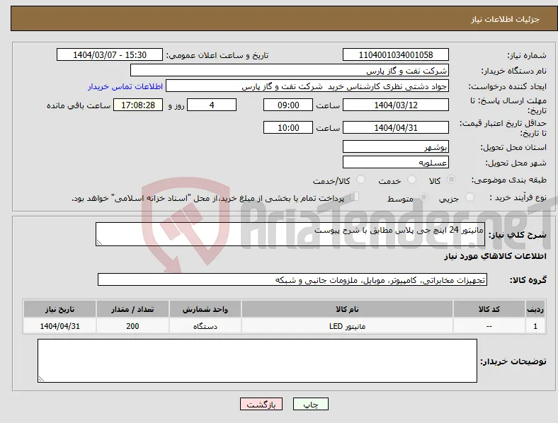 نیاز انتخاب تامین کننده-مانیتور 24 اینچ جی پلاس مطابق با شرح پیوست 