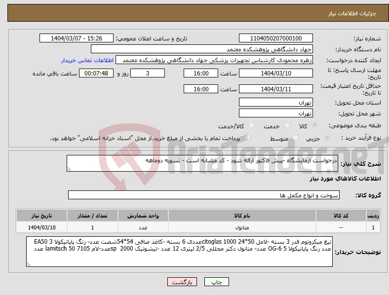 نیاز انتخاب تامین کننده-درخواست ازمایشگاه -پیش فاکتور ارائه شود - کد مشابه است - تسویه دوماهه 