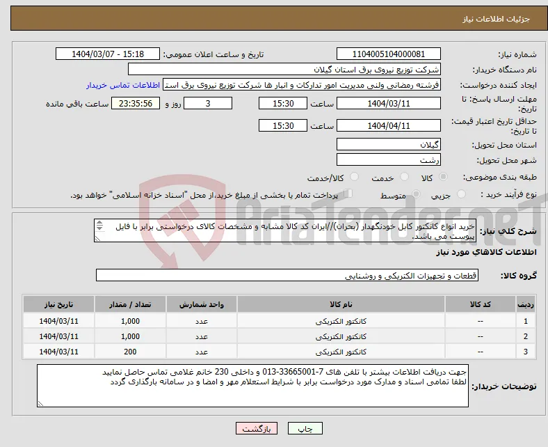 نیاز انتخاب تامین کننده-خرید انواع کانکتور کابل خودنگهدار (بحران)//ایران کد کالا مشابه و مشخصات کالای درخواستی برابر با فایل پیوست می باشد. 