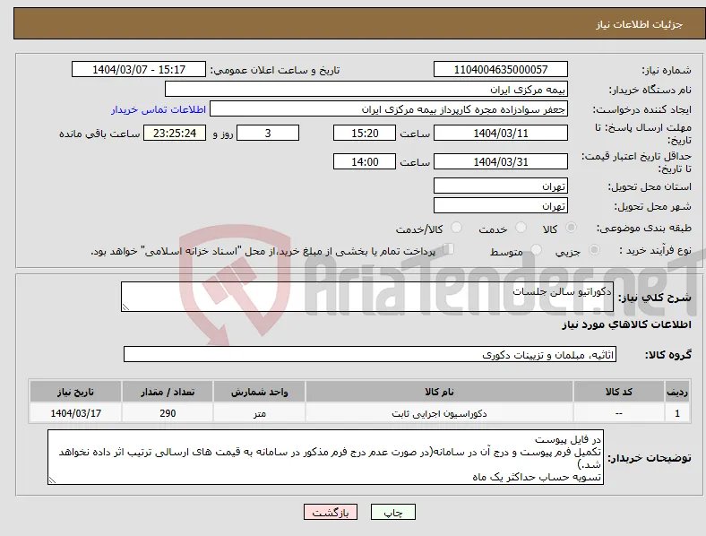 نیاز انتخاب تامین کننده-دکوراتیو سالن جلسات
