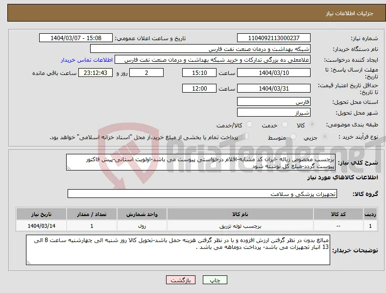 نیاز انتخاب تامین کننده-برچسب مخصوص زباله -ایران کد مشابه-اقلام درخواستی پیوست می باشد-اولویت استانی-پیش فاکتور پیوست گردد-مبلغ کل نوشته شود 