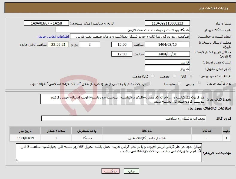 نیاز انتخاب تامین کننده-گاز فریون 22 کولیب و ... -ایران کد مشابه-اقلام درخواستی پیوست می باشد-اولویت استانی-پیش فاکتور پیوست گردد-مبلغ کل نوشته شود 