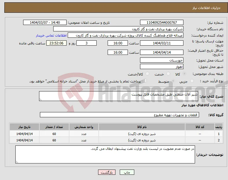 نیاز انتخاب تامین کننده-شیر آلات صنعتی طبق مشخصات فایل پیوست