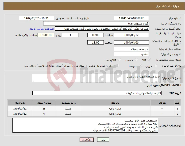 نیاز انتخاب تامین کننده-خرید مبلمان جهت لابی هتل