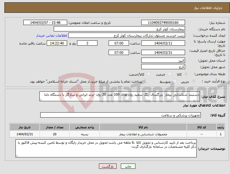 نیاز انتخاب تامین کننده-دستبند شناسایی بیمار بزرگسال رنگ سفید رول های 100 عدد 20 رول -برند ایرانی و سازگار با دستگاه دلتا