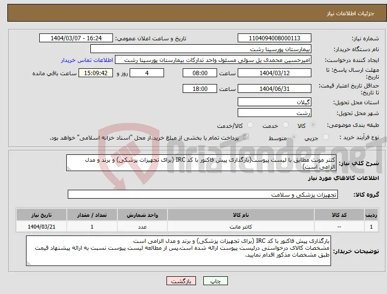 نیاز انتخاب تامین کننده-کتتر مونت مطابق با لیست پیوست(بارگذاری پیش فاکتور با کد IRC (برای تجهیزات پزشکی) و برند و مدل الزامی است)