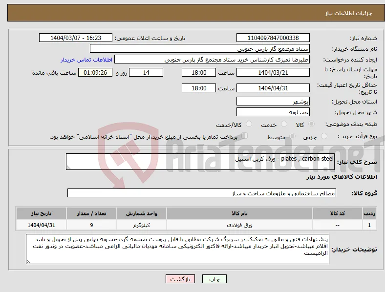 نیاز انتخاب تامین کننده-plates , carbon steel - ورق کربن استیل