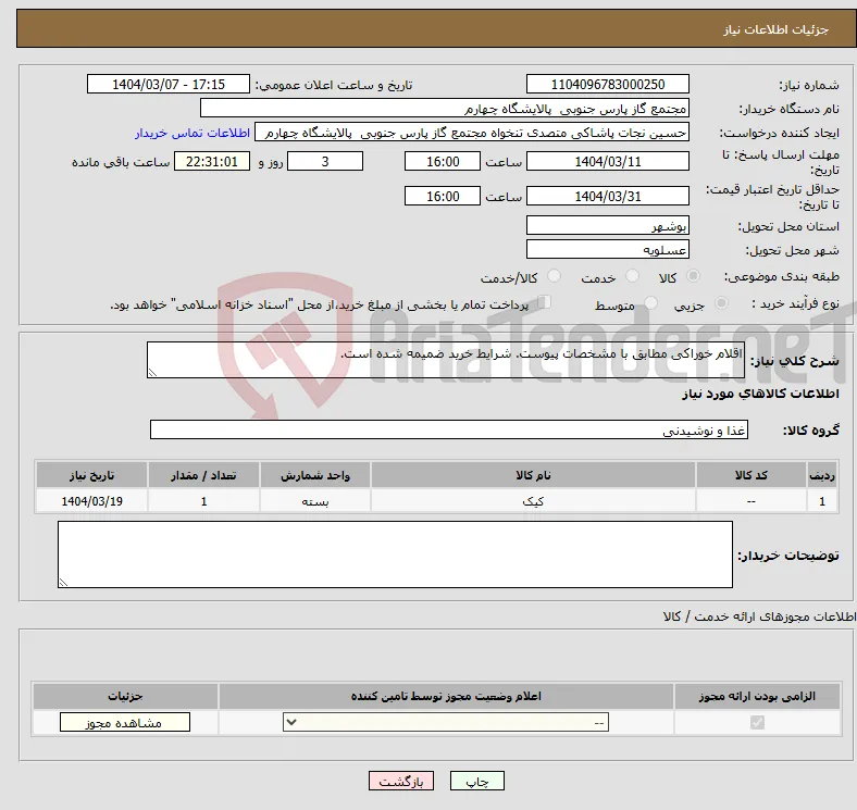 نیاز انتخاب تامین کننده-اقلام خوراکی مطابق با مشخصات پیوست. شرایط خرید ضمیمه شده است.