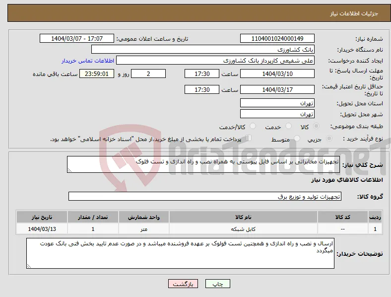 نیاز انتخاب تامین کننده-تجهیزات مخابراتی بر اساس فایل پیوستی به همراه نصب و راه اندازی و تست فلوک