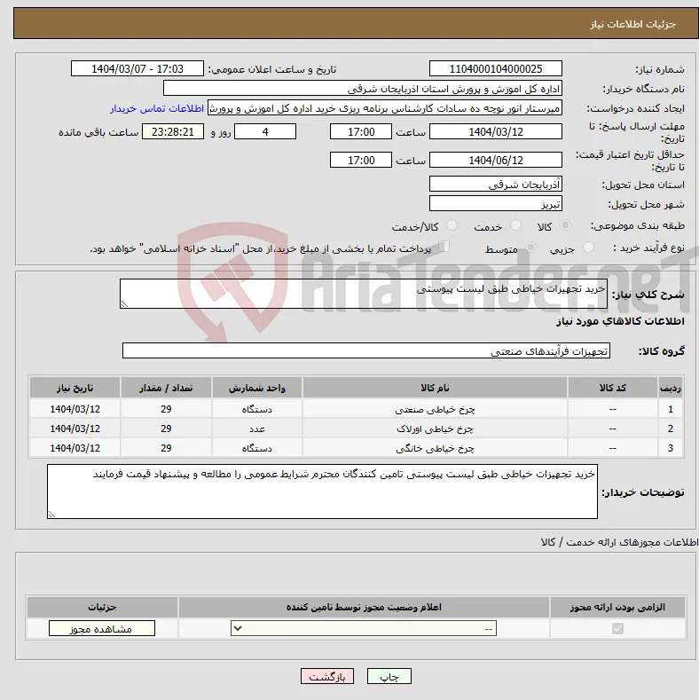 نیاز انتخاب تامین کننده-خرید تجهیزات خیاطی طبق لیست پیوستی