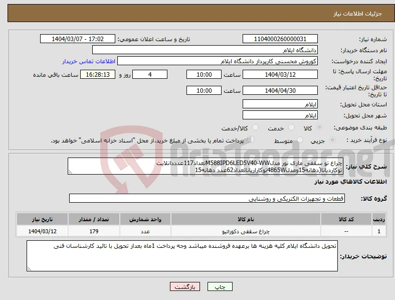نیاز انتخاب تامین کننده-چراغ تو سقفی مازی نور مدلM588IPD6LED5V40-WWتعداد117عدددانلایت توکاردیانا(دهانه15ومدل4865Wتوکاراریاناتعداد62عدد دهانه15