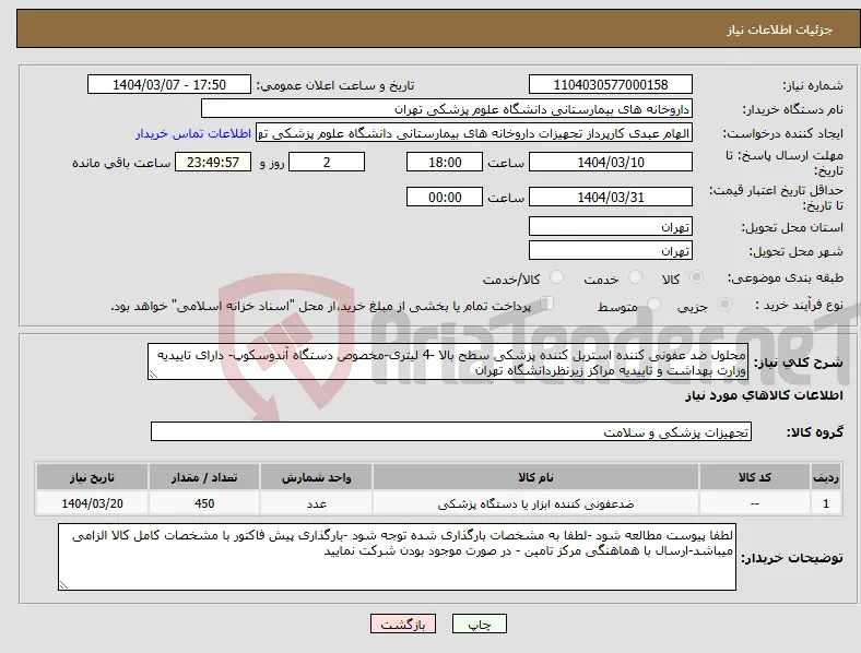نیاز انتخاب تامین کننده-محلول ضد عفونی کننده استریل کننده پزشکی سطح بالا -4 لیتری-مخصوص دستگاه آندوسکوپ- دارای تاییدیه وزارت بهداشت و تاییدیه مراکز زیرنظردانشگاه تهران