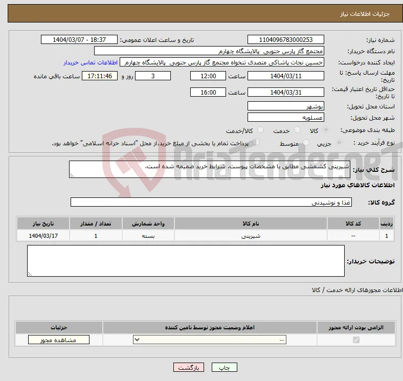 نیاز انتخاب تامین کننده-شیرینی کشمشی مطابق با مشخصات پیوست. شرایط خرید ضمیمه شده است.