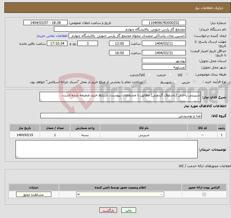 نیاز انتخاب تامین کننده-شیرینی راحتی (باسلوق گردویی) مطابق با مشخصات پیوست. شرایط خرید ضمیمه شده است.