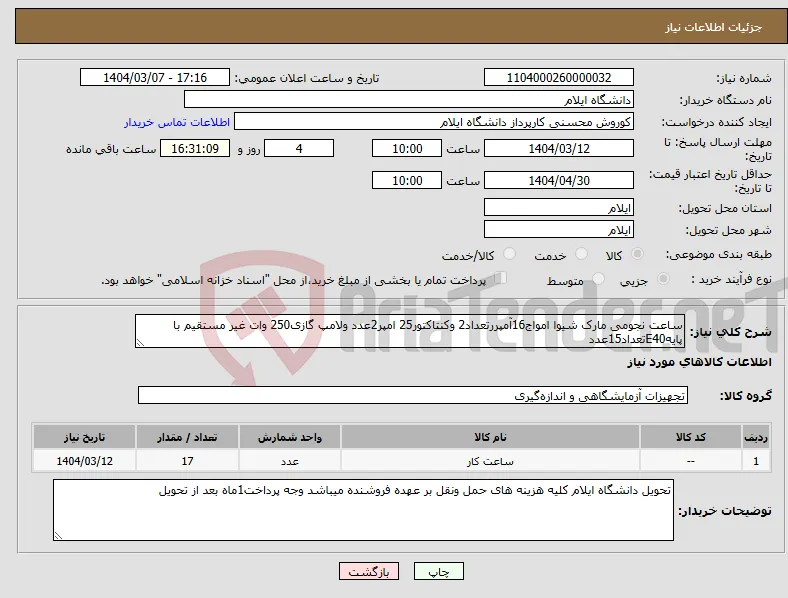 نیاز انتخاب تامین کننده-ساعت نجومی مارک شیوا امواج16آمپررتعداد2 وکنتاکتور25 امپر2عدد ولامپ گازی250 وات غیر مستقیم با پایهE40تعداد15عدد
