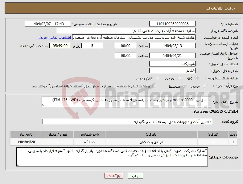 نیاز انتخاب تامین کننده-ساحل روب msd bs2000 و تراکتور جفت دیفرانسیل 4 سیلندر مجهر به کابین گرمسیری (ITM 475 4WD)