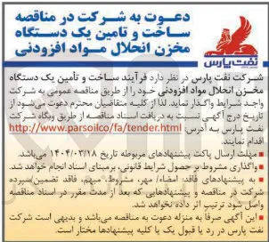 ساخت و تأمین یک دستگاه مخزن انحلال مواد افزودنی