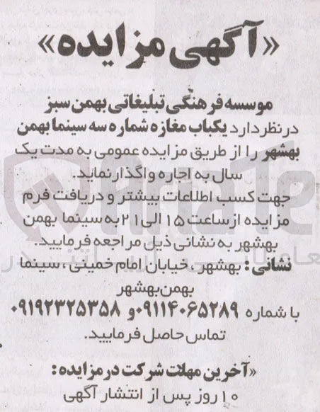 اجاره یکباب مغازه شماره سه سینما بهمن