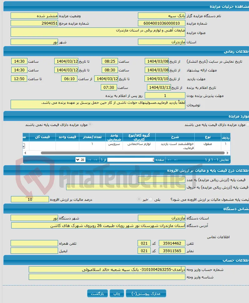 ضایعات آهنی و لوازم برقی در استان مازندران