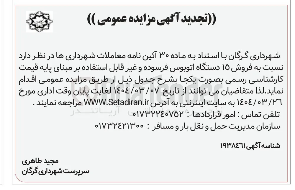 فروش ۱۵ دستگاه اتوبوس فرسوده و غیر قابل استفاده