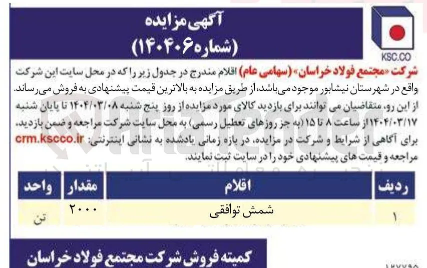 فروش 2000 تن شمش توافقی