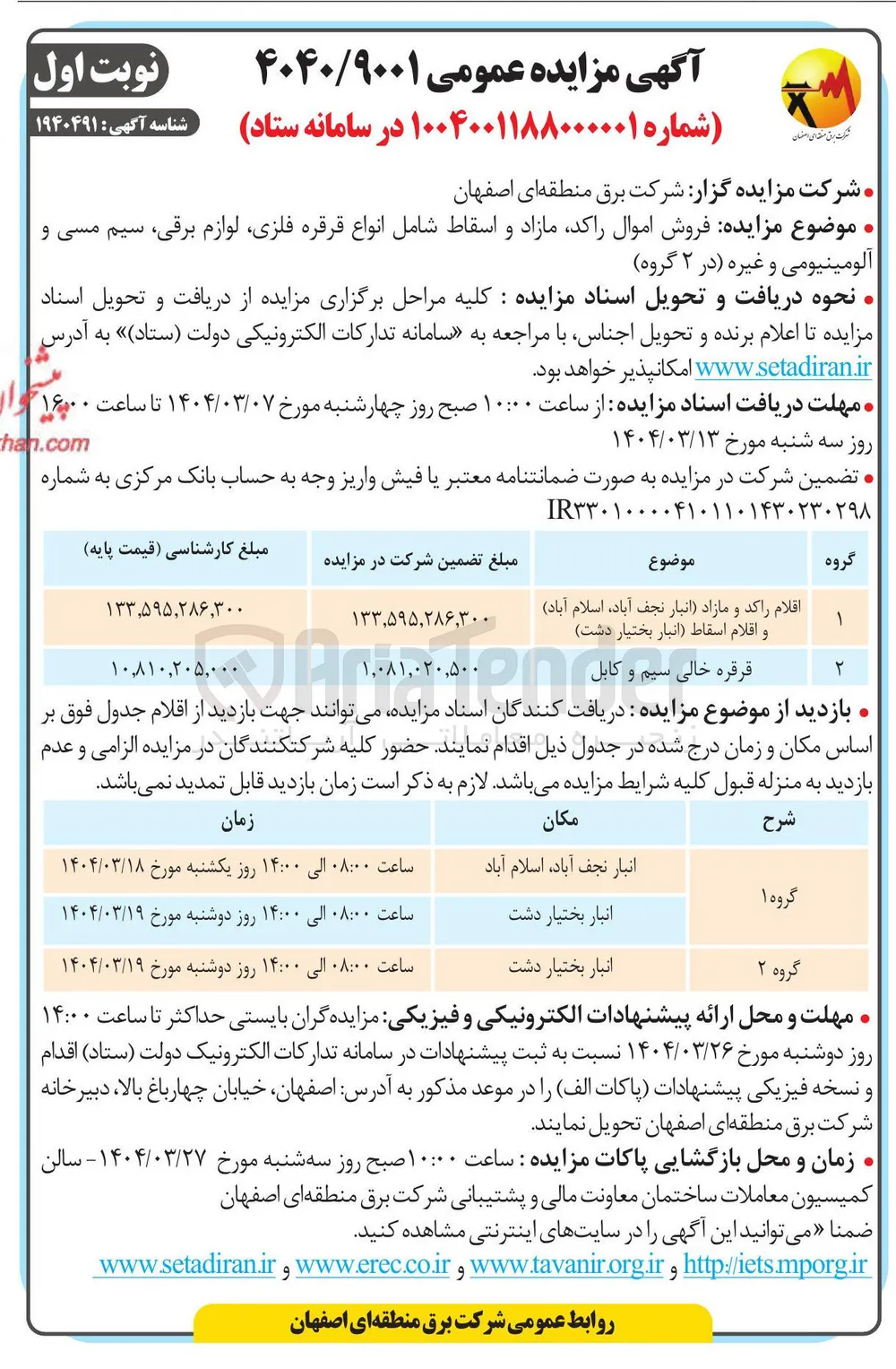 فروش اموال راکد مازاد و اسقاط شامل انواع قرقره فلزی لوازم برقی سیم مسی و آلومینیومی و غیره 