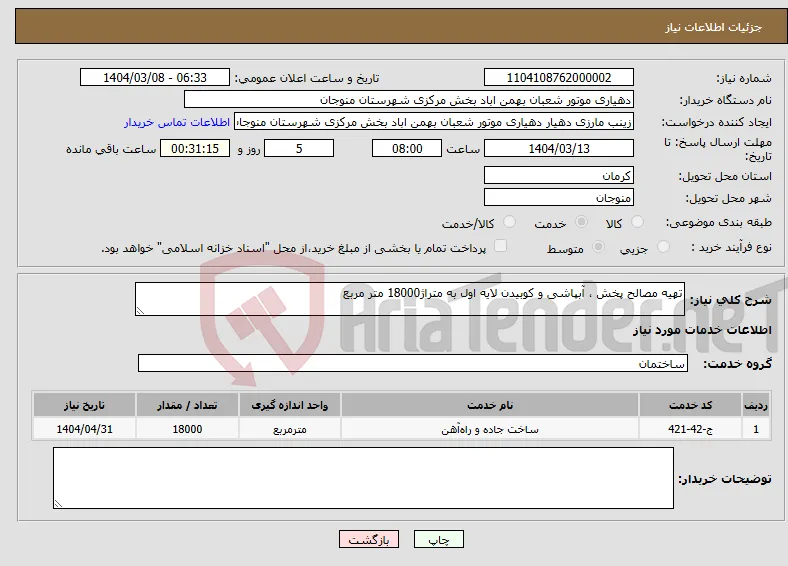 نیاز انتخاب تامین کننده-تهیه مصالح پخش ، آبپاشی و کوبیدن لایه اول به متراژ18000 متر مربع 