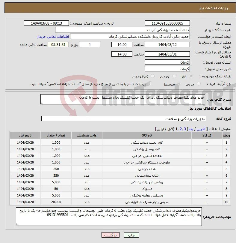 نیاز انتخاب تامین کننده-خرید مواد یکبارمصرف دندانپزشکی درجه یک جهت کلینیک ویژه مستقل بعثت 6 کرمان 