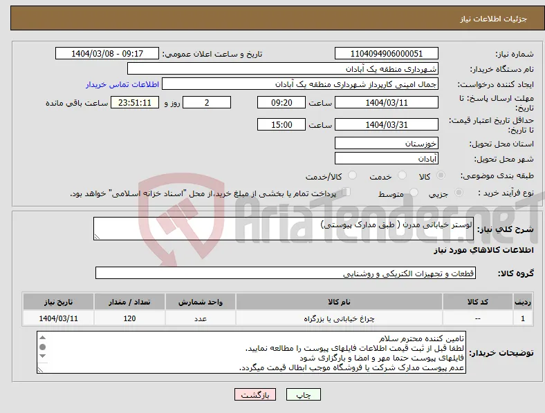 نیاز انتخاب تامین کننده-لوستر خیابانی مدرن ( طبق مدارک پیوستی)