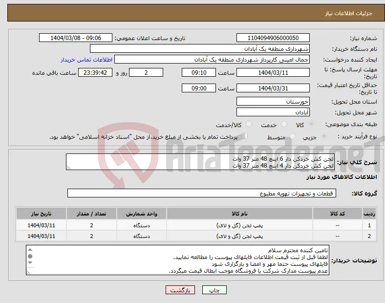 نیاز انتخاب تامین کننده-لجن کش خردکن دار 6 اینچ 48 متر 37 وات لجن کش خردکن دار 4 اینچ 48 متر 37 وات