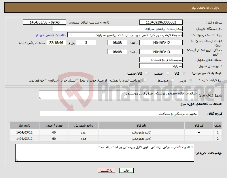 نیاز انتخاب تامین کننده-شالدون اقلام مصرفی پزشکی طبق فایل پیوستی