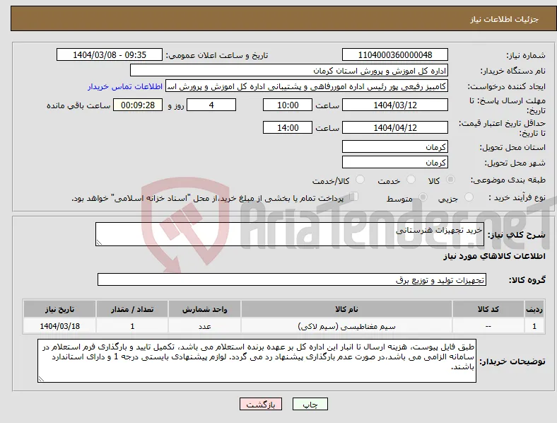 نیاز انتخاب تامین کننده-خرید تجهیزات هنرستانی