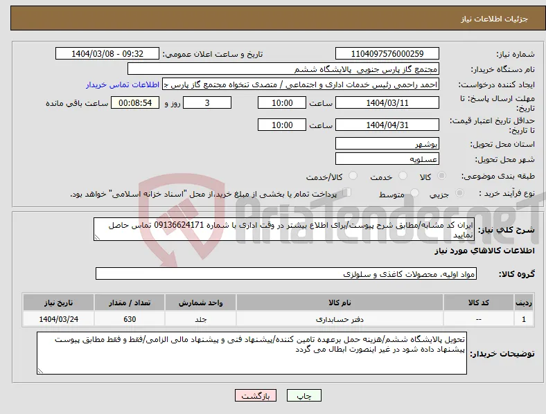 نیاز انتخاب تامین کننده-ایران کد مشابه/مطابق شرح پیوست/برای اطلاع بیشتر در وقت اداری با شماره 09136624171 تماس حاصل نمایید