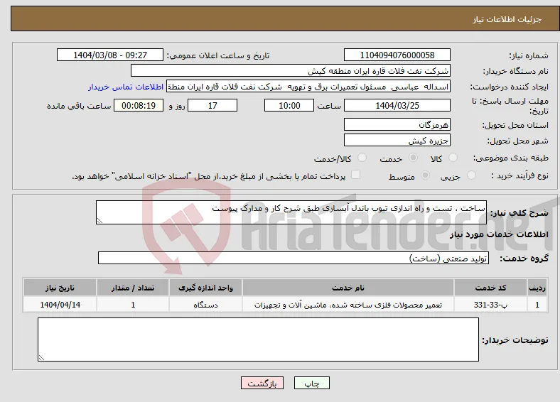 نیاز انتخاب تامین کننده-ساخت ، تست و راه اندازی تیوب باندل آبسازی طبق شرح کار و مدارک پیوست