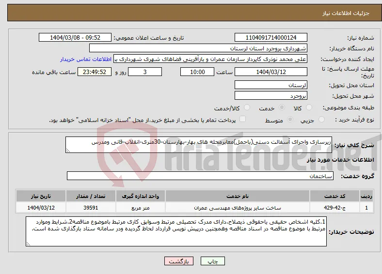 نیاز انتخاب تامین کننده-زیرسازی واجرای آسفالت دستی(باحمل)معابرمحله های بهار-بهارستان-30متری-انقلاب-قانی ومدرس