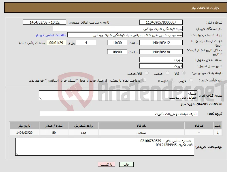 نیاز انتخاب تامین کننده-صندلی مطابق فایل پیوست