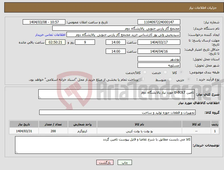 نیاز انتخاب تامین کننده-تامین U-BOLT مورد نیاز پالایشگاه دوم