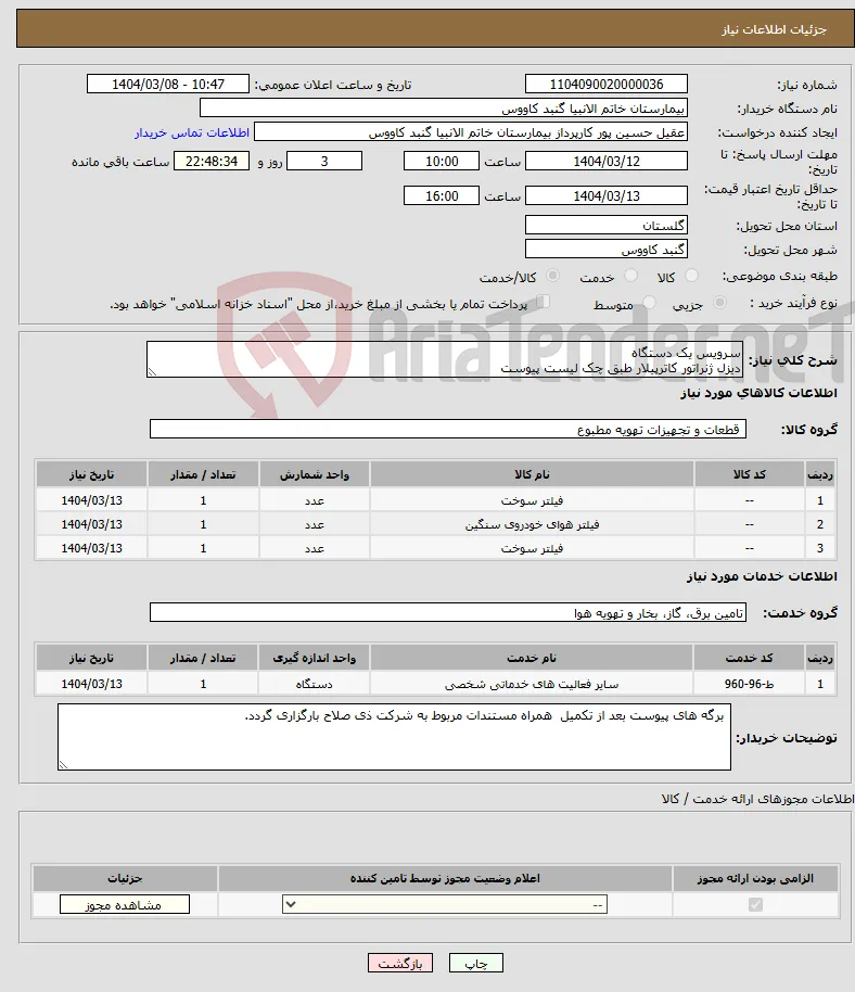 نیاز انتخاب تامین کننده-سرویس یک دستگاه دیزل ژنراتور کاترپیلار طبق چک لیست پیوست