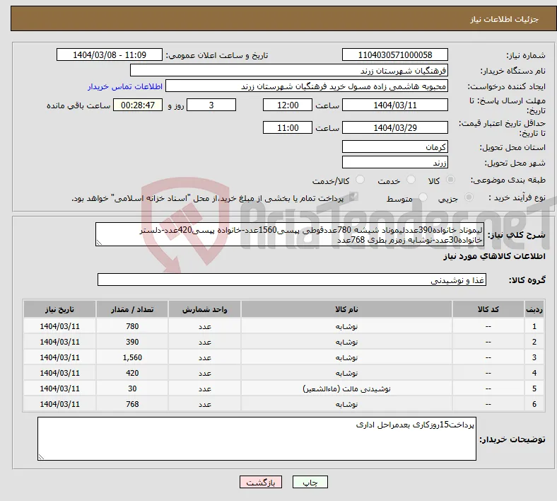 نیاز انتخاب تامین کننده-لیموناد خانواده390عددلیموناد شیشه 780عددقوطی پپسی1560عدد-خانواده پپسی420عدد-دلستر خانواده30عدد-نوشابه زمزم بطری 768عدد
