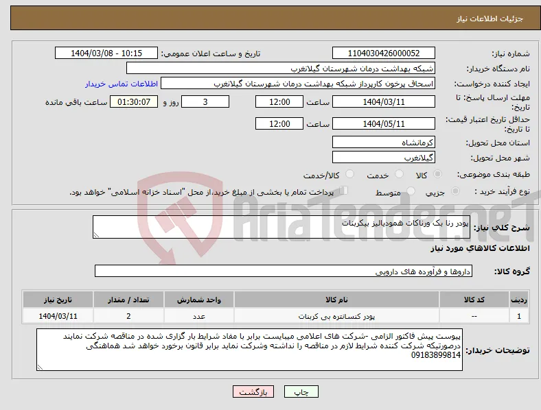 نیاز انتخاب تامین کننده-پودر رنا بک ورناکات همودیالیز بیکربنات 